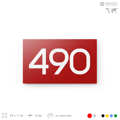 Номер на дверь 490, табличка на дверь для офиса, квартиры, кабинета, аудитории, склада, красная 120х70 мм, Айдентика Технолоджи