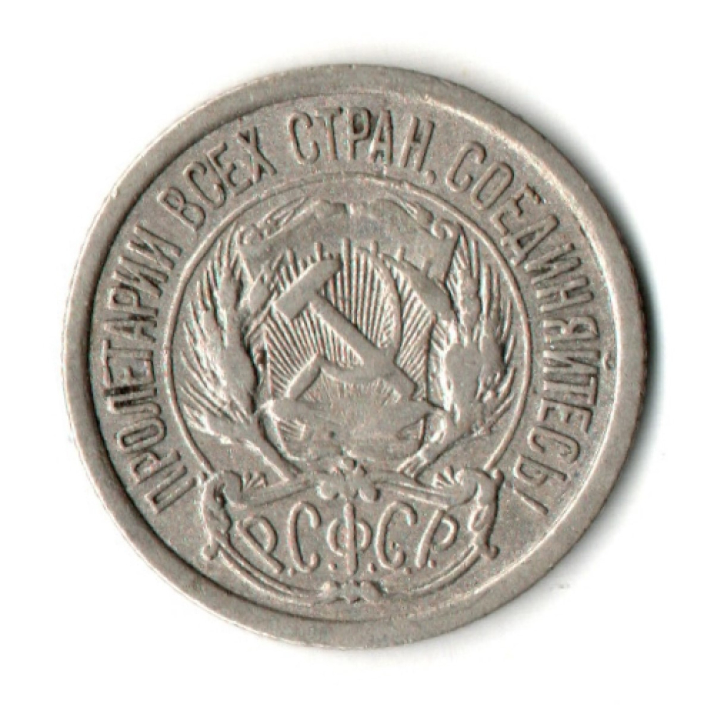 10 копеек 1923 год РСФСР.