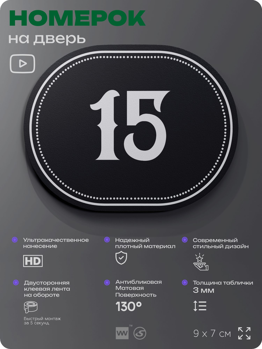 Номерок на дверь квартиры 15, для кабинета, офиса, шильдик 9 х 7 см, черный, Айдентика Технолоджи