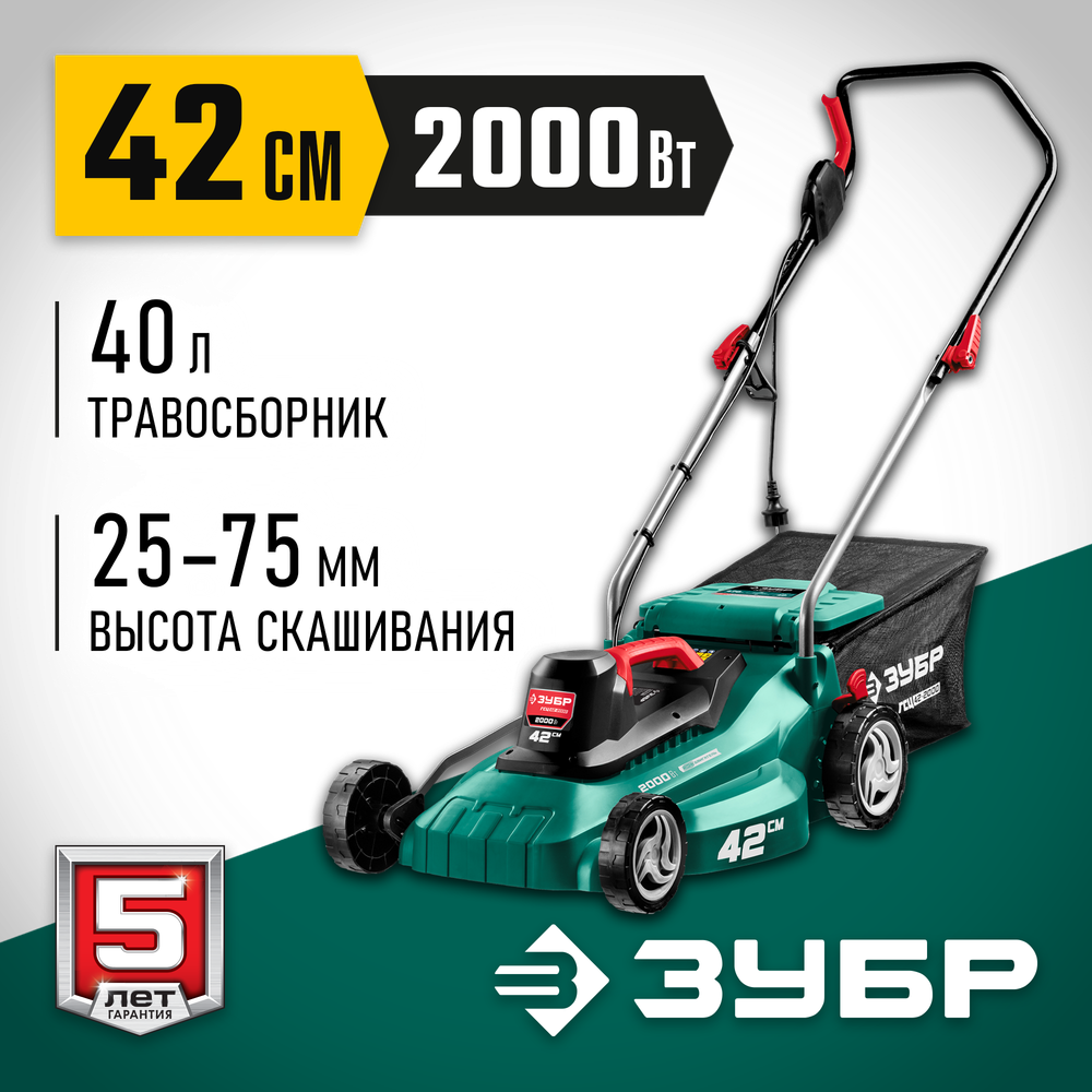 ЗУБР 2000 Вт, ш/с 42 см, сетевая газонокосилка (ГСЦ-42-2000)