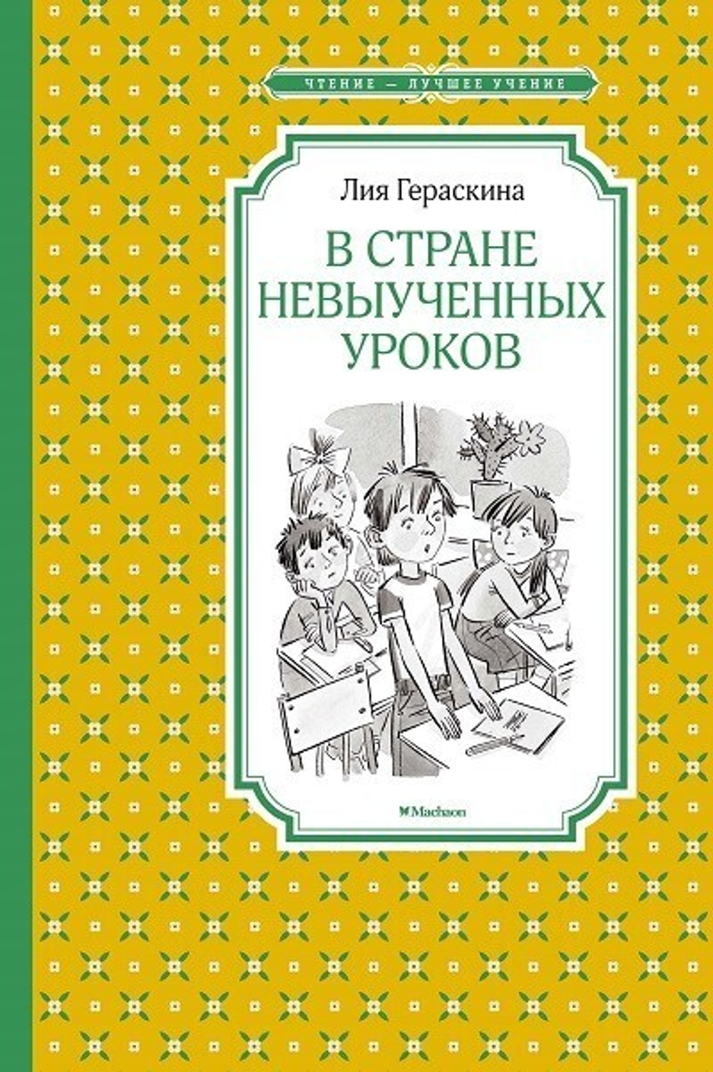 Гераскина Лия Борисовна: В Стране невыученных уроков