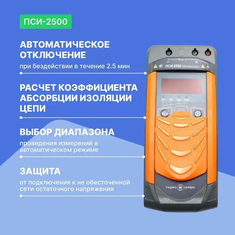 Мегаомметр ПСИ-2500 с поверкой Радио-Сервис