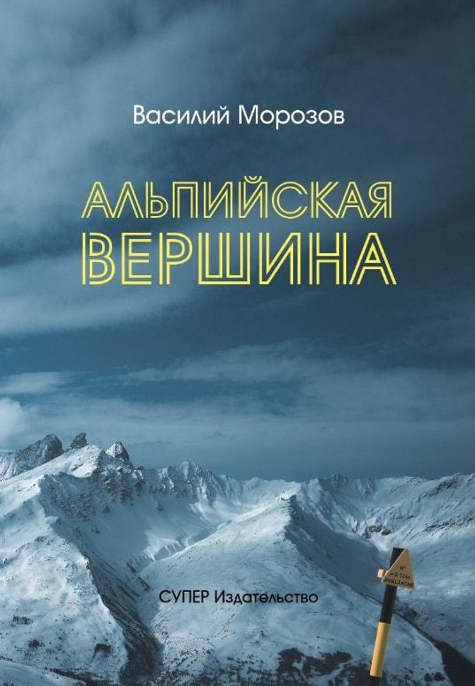 &quot;Альпийские вершины&quot;