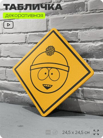 Табличка декоративная "Стэнли" из сериала Южный парк, South Park на дверь и стену, прикольная штука в подарок фанату, декоративный знак, 24,5х24,5 см, серия CITRIN / ЦИТРИН, Айдентика Технолоджи