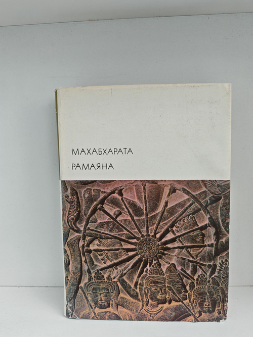 Махабхарата. Рамаяна