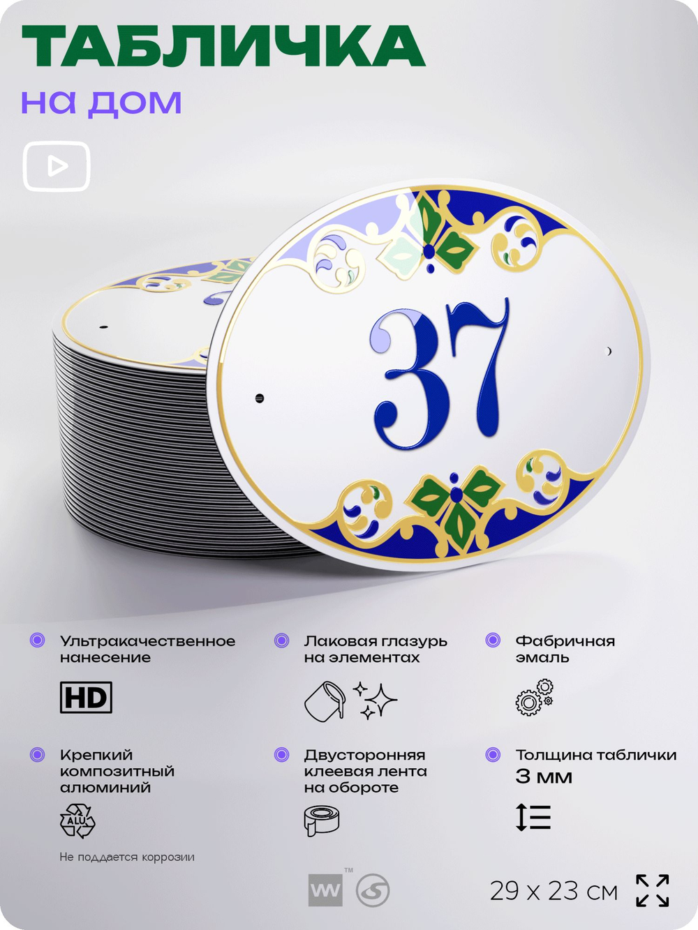 Адресная табличка с номером дома 37, на фасад и забор, на дверь, овальная в средиземноморском стиле, 29х23 см, Айдентика Технолоджи