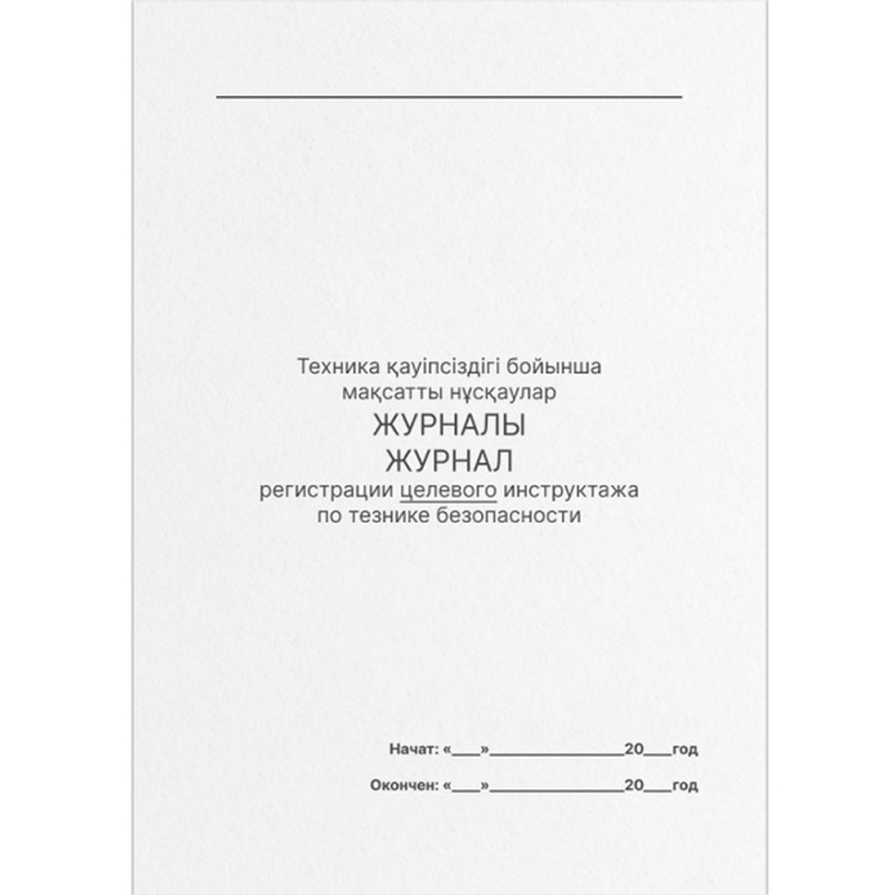 Книга по технике безопасности целевого инструктажа А4, 50 листов, в линейку