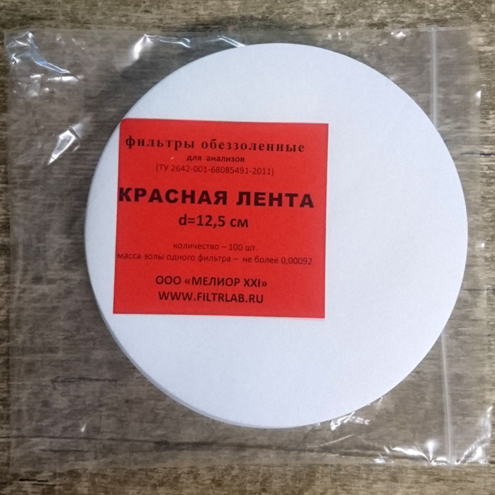 Фильтры обеззоленные, d=12,5 см, красная, быстрой,100шт,1уп.