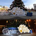 световая надпись С новым Годом, днем и ночью