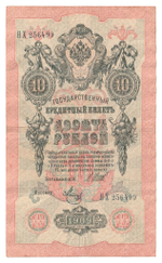 Russian Empire, 10 Rubles, Governor Shipov, Cashier Metz, 1909 (НХ 256499)