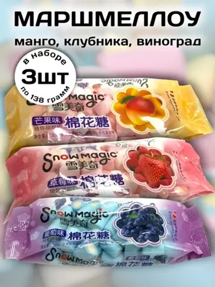 Зефирки маршмеллоу Манго, Клубника, Виноград 138 г * 3 шт