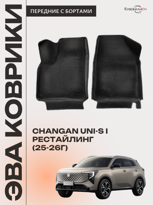 Передние автомобильные коврики ЭВА с бортами для Changan UNI-S рестайлинг (CS55 Plus рестайлинг 2)