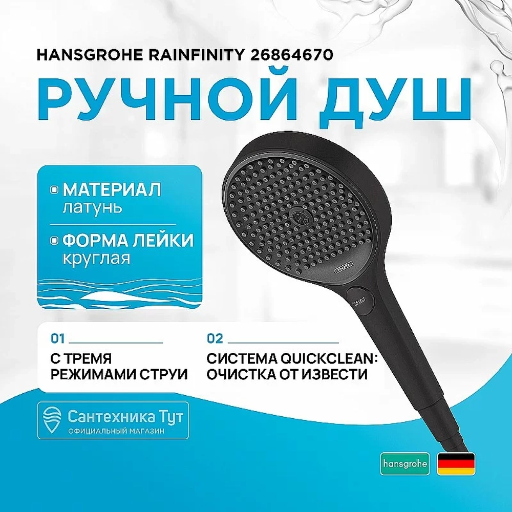 Душевая лейка Hansgrohe Rainfinity 26864670 черная матовая