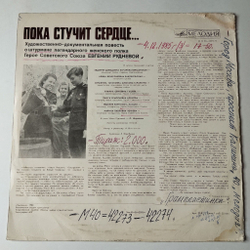 Винтажная виниловая пластинка LP Пока Стучит Сердце Повесть О Штурмане Женского Полка Герое Советского Союза Евгении Рудневой (СССР 1980)