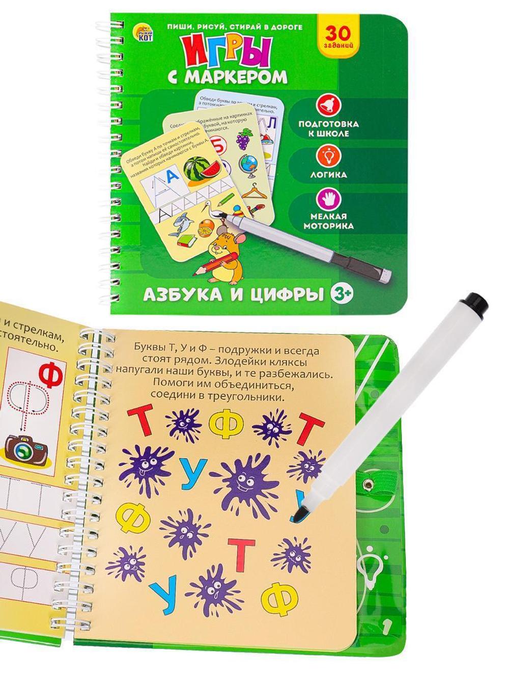Пиши-рисуй-стирай "Игры с маркером. Азбука и цифры"