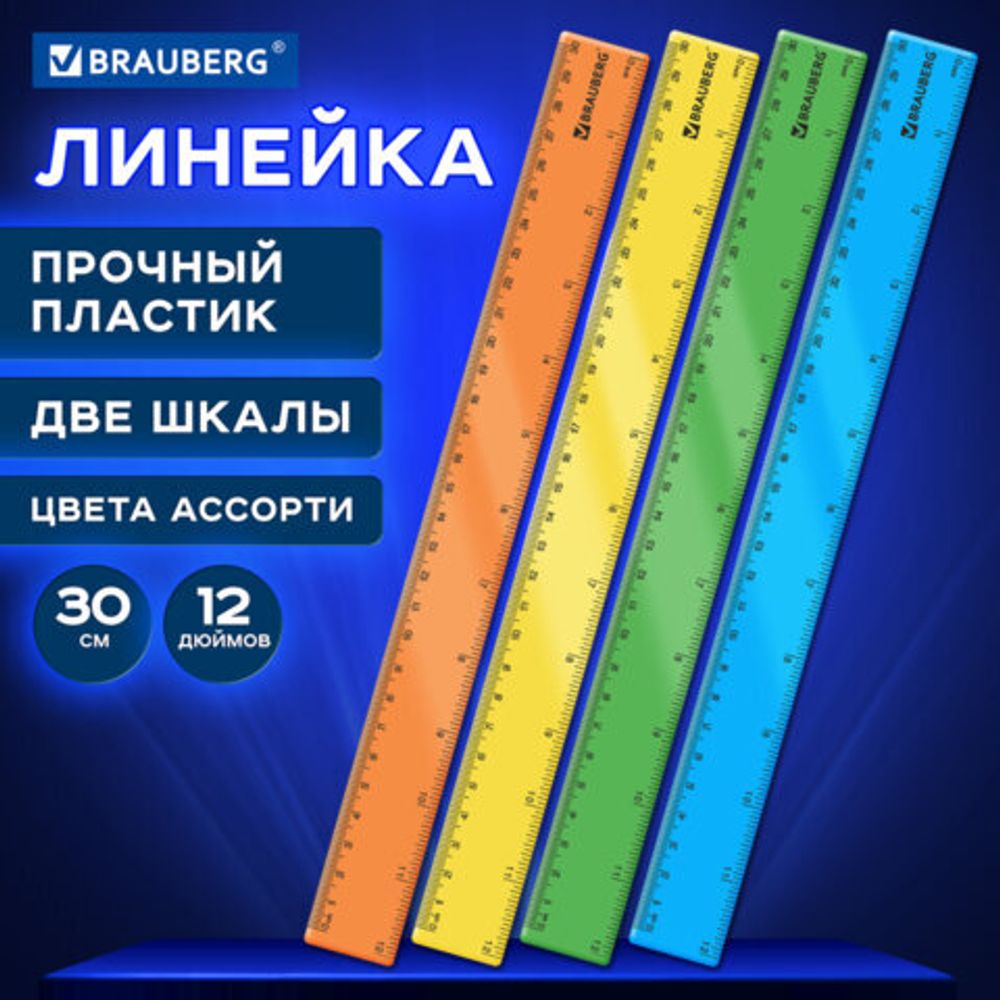 Линейка пластиковая 30 см, BRAUBERG, непрозрачная, неоновая, ассорти, 210839