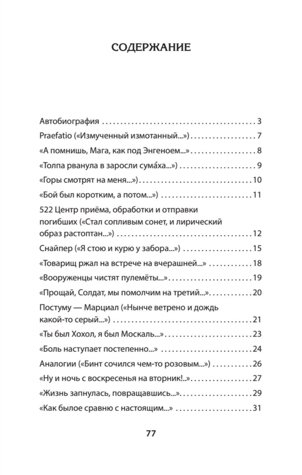 «Бой был коротким, а потом...»