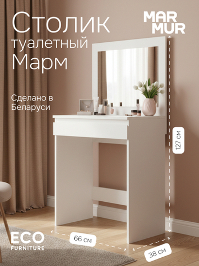 Туалетный столик, 66х38х127, Марм, с зеркалом и ящиком, белый