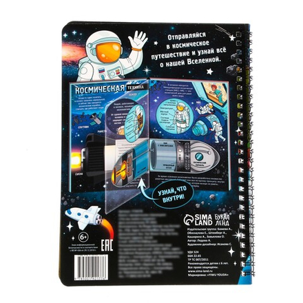 Книга с прозрачными страницами «Что мы знаем о космосе»