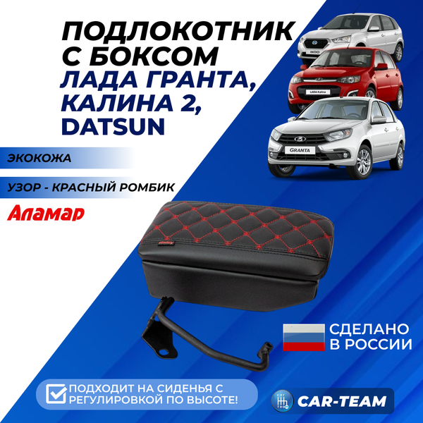 Подлокотник с боксом Лада Гранта, Калина 2 с 2015г.в., Гранта FL, Datsun из экокожи с узором - красный ромбик, с регулировкой сиденья по высоте, "Аламар"
