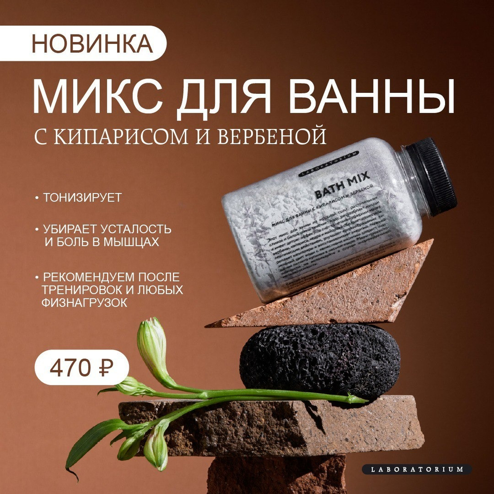 Микс для ванны Laboratorium с кипарисом и вербеной 250 мл