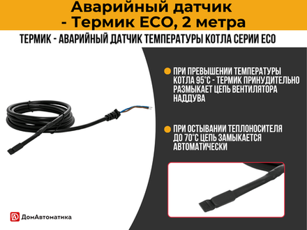 Термик - Аварийный датчик температуры котла серии ECO, 2 метра