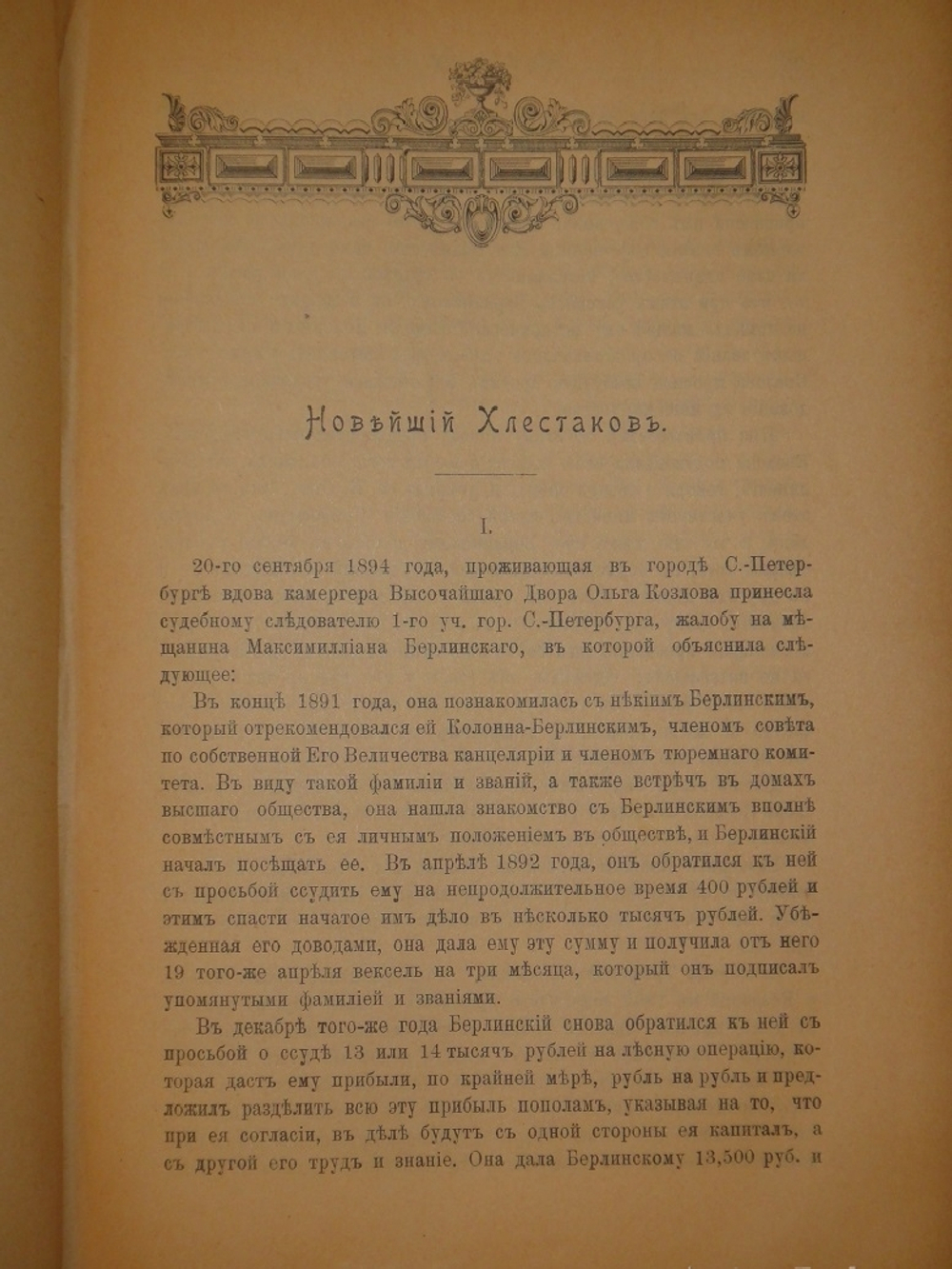 "Из залы суда. Судебные очерки и картинки". 1900г.