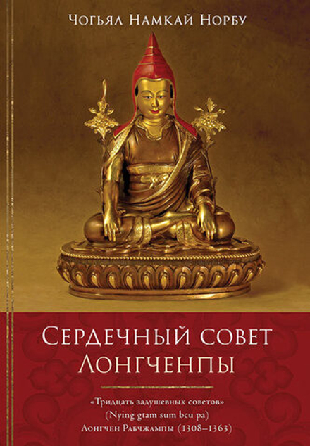 "Сердечный совет Лонгченпы" Чогьял Намкай Норбу