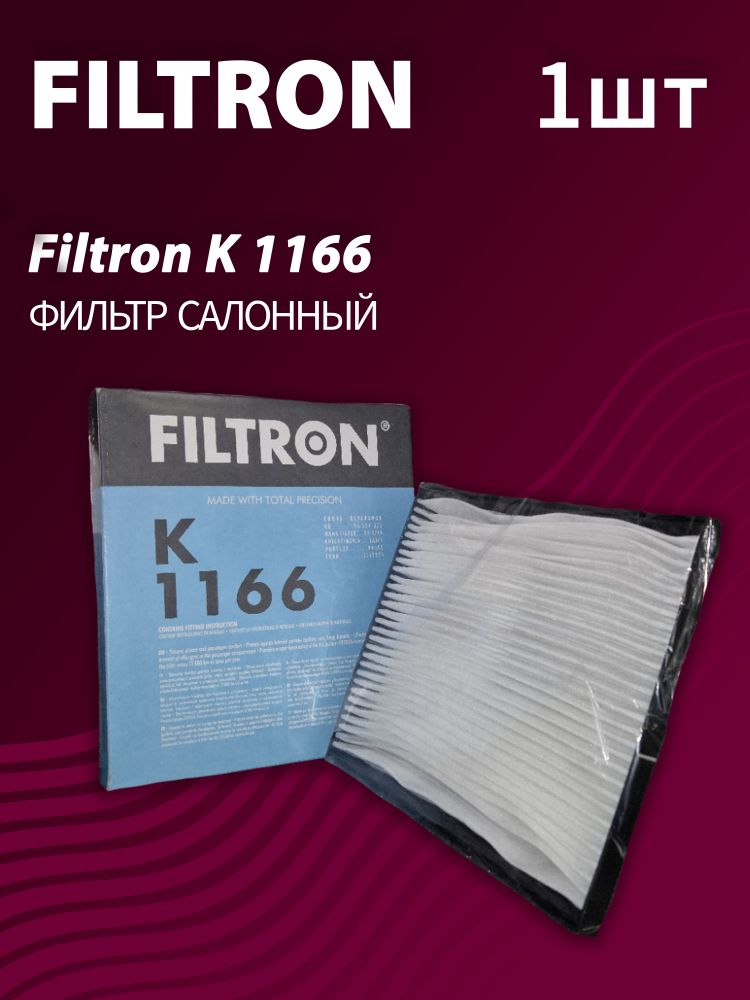 Фильтр салонный Filtron K1166