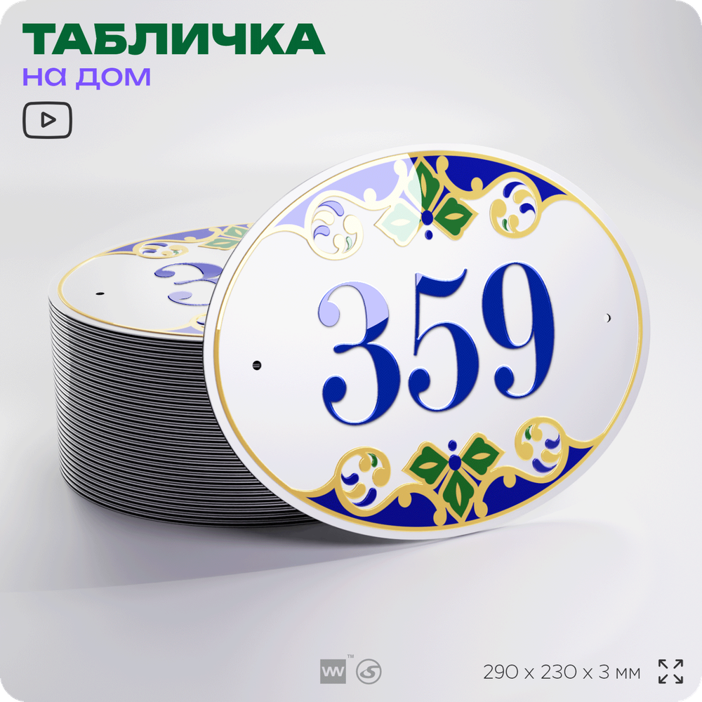 Адресная табличка с номером дома 359, на фасад и забор, на дверь, овальная в средиземноморском стиле, 29х23 см, Айдентика Технолоджи