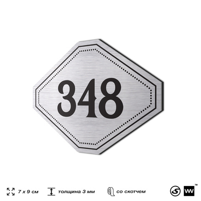 Номерок на дверь квартиры 348, для кабинета, офиса, шильдик 9 х 7 см, брашированная сталь, Айдентика Технолоджи