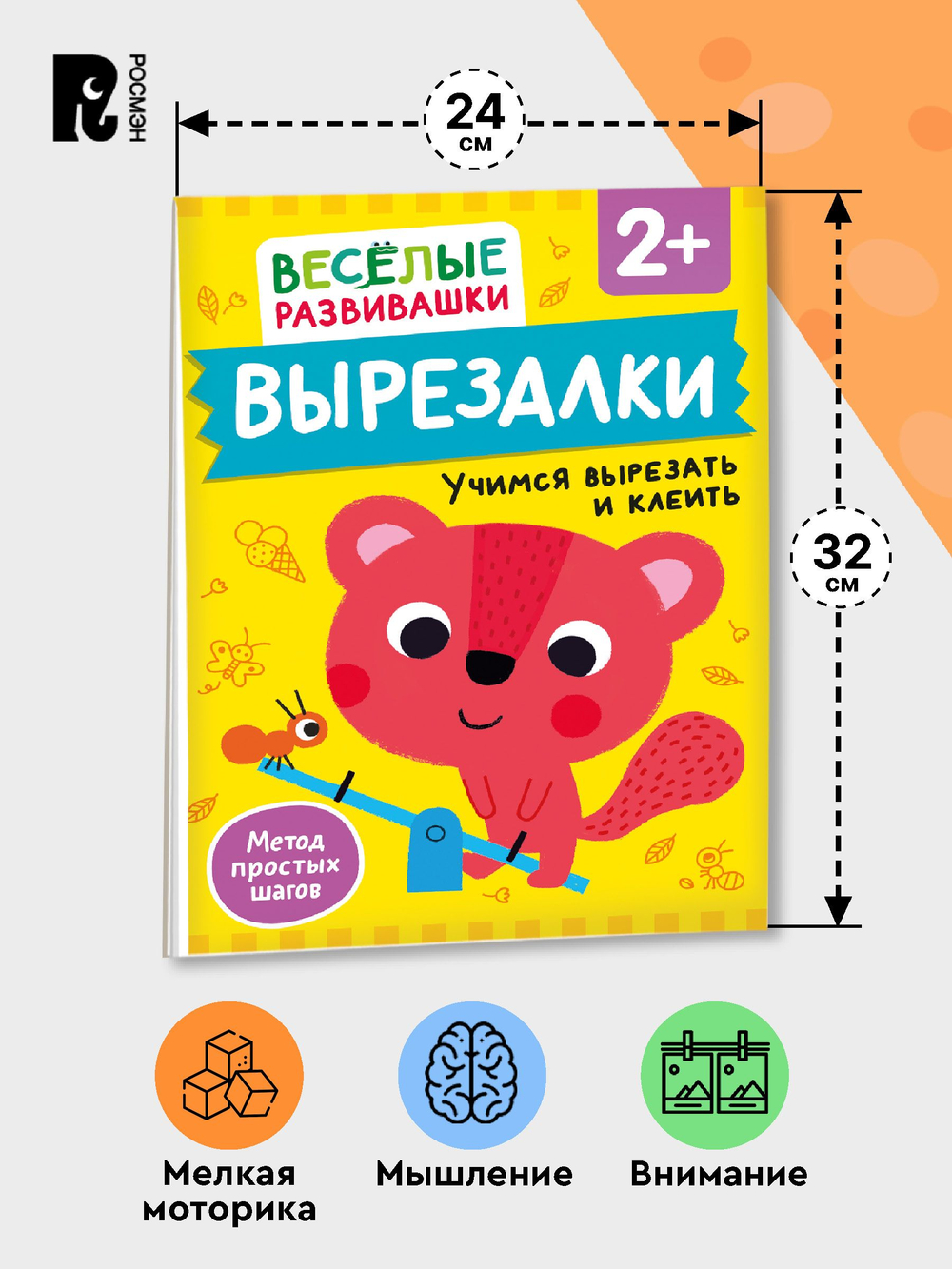 Вырезалки. Учимся вырезать и клеить. От 2 лет