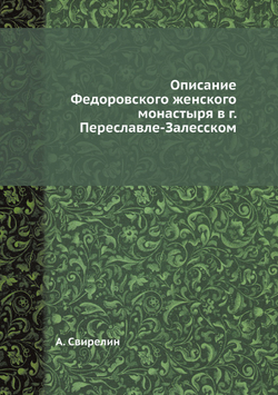 Описание Федоровского женского монастыря в г. Переславле-Залесском | А. Свирелин