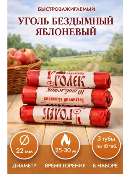 Уголь "Уголёк", яблоневый, 3 шт.