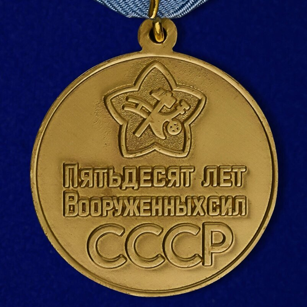 Юбилейная медаль "50 лет Вооружённых Сил СССР"