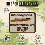 Нашивка на одежду, патч, шеврон на липучке "Патроны дорогие" (Бежевый) 6,4х7,9 см
