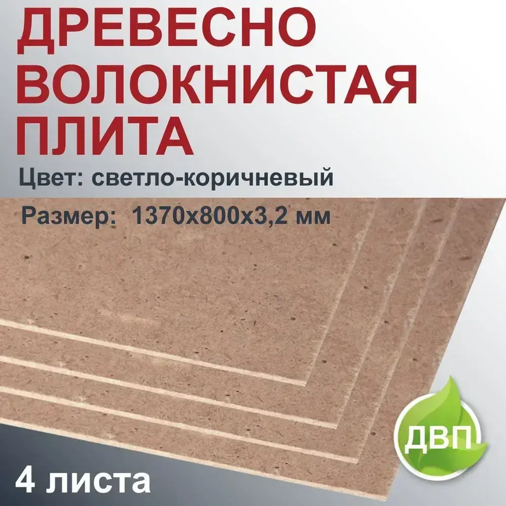 Дерево волокнистая плита 1370х800х3,2 мм 4 листа ДВП