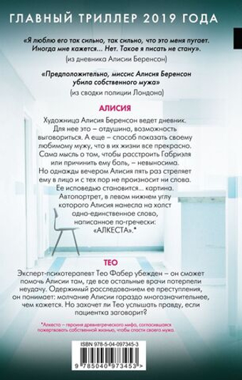 Безмолвный пациент. Алекс Михаэлидес