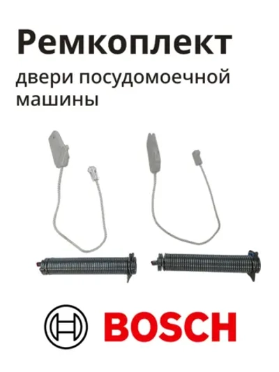 Ремкомплект ( тросик + пружины ) для посудомоечной машины (Италия) 00540238 (00623540, 00659339, 00754866)