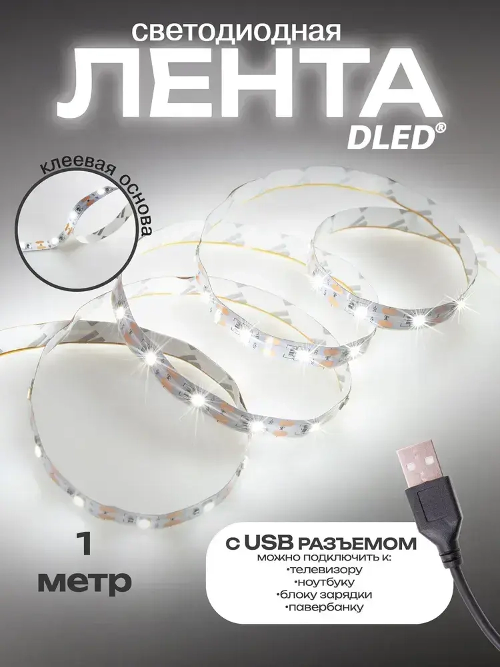 Светодиодная лента от DLED SMD 2835 (60LED/метр) с USB разъемом белая 1 метр