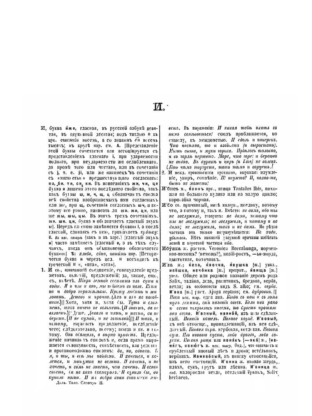 Толковый словарь живого великорусского языка. Том 2. Часть 1 (И-М) | В. И. Даль; Ян Ниесисав