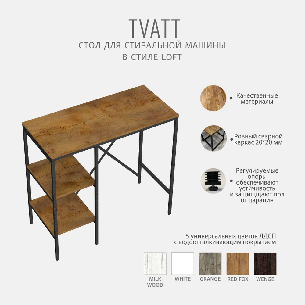 Стеллаж TVATT loft, коричневый, для ванной комнаты, под стиральную машинку, этажерка в ванную, 98х45х93.6 см, ГРОСТАТ