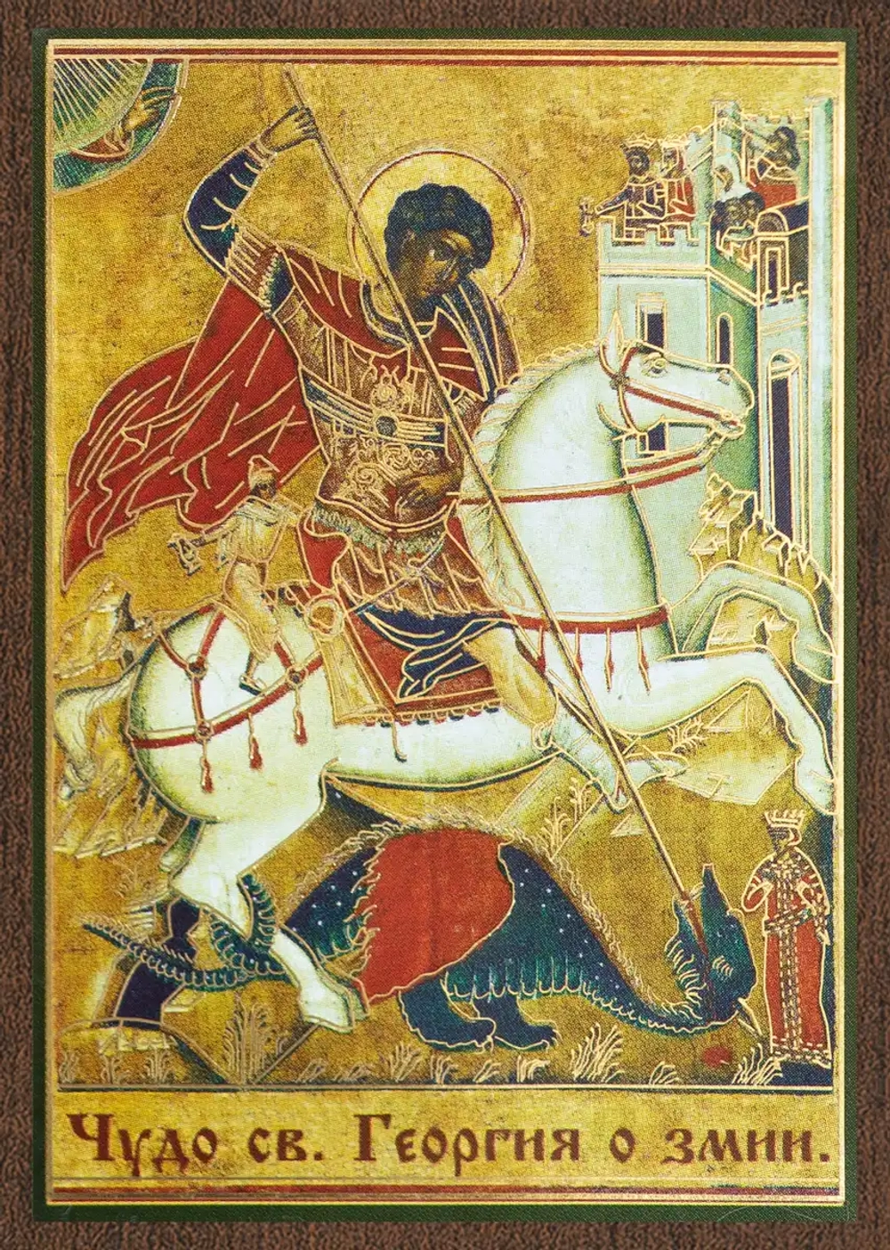 Икона "Чудо Георгия о змии" 6х9 на МДФ-6