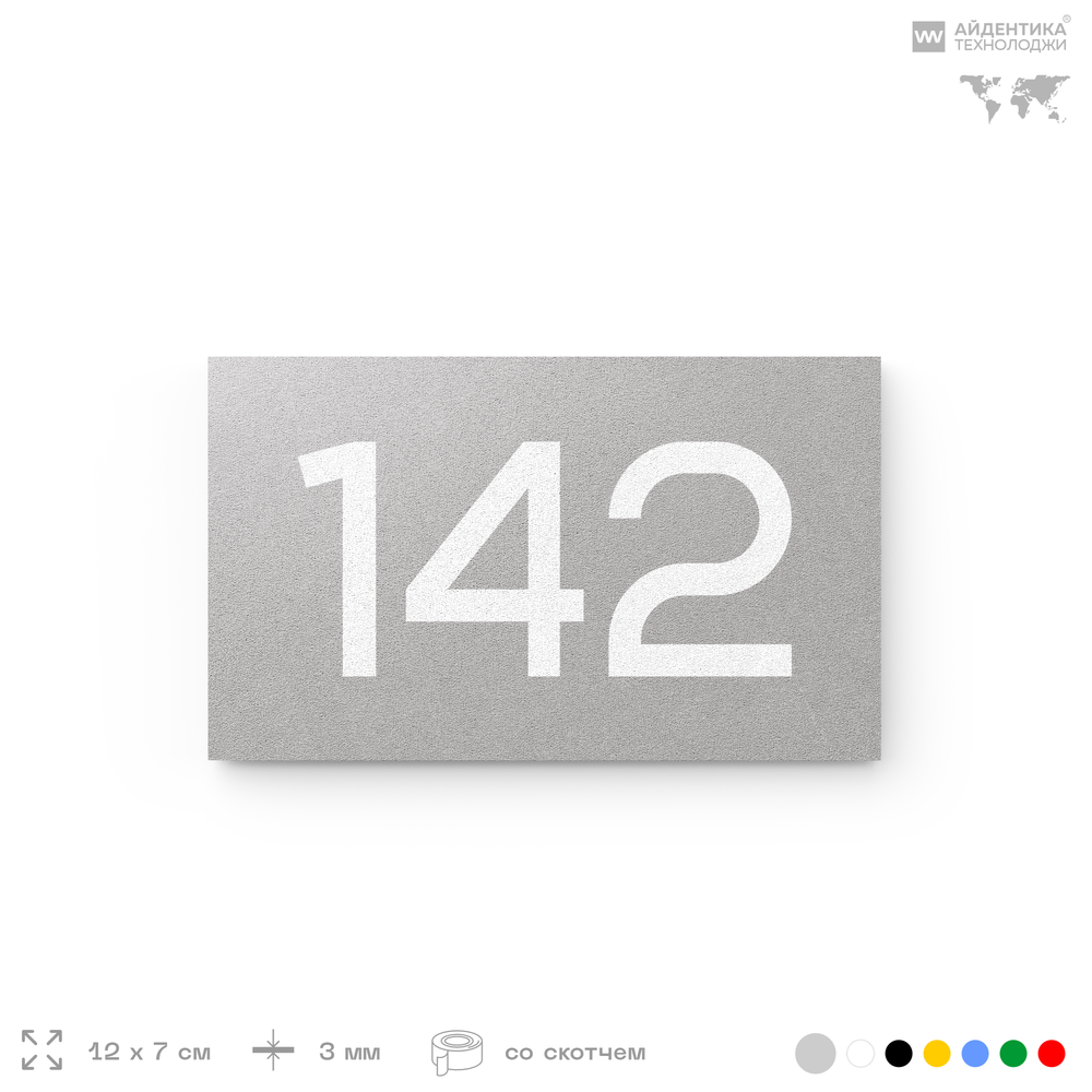 Номер на дверь 142, табличка на дверь для офиса, квартиры, кабинета, аудитории, склада, серый 120х70 мм, Айдентика Технолоджи