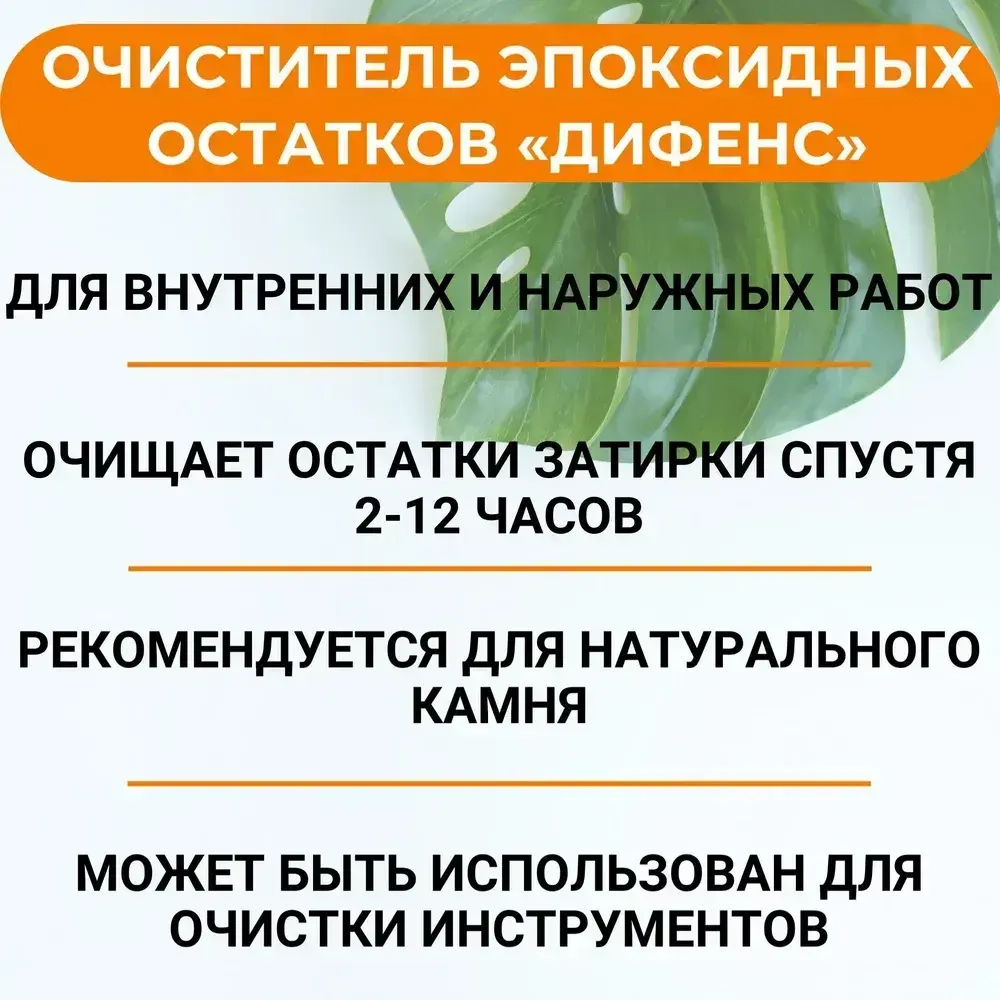 Очиститель эпоксидной затирки DEFENCE CHEMICALS