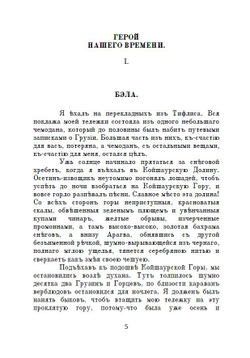 Роман М.Ю. Лермонтова "Герой нашего времени" в дореформенной орфографии