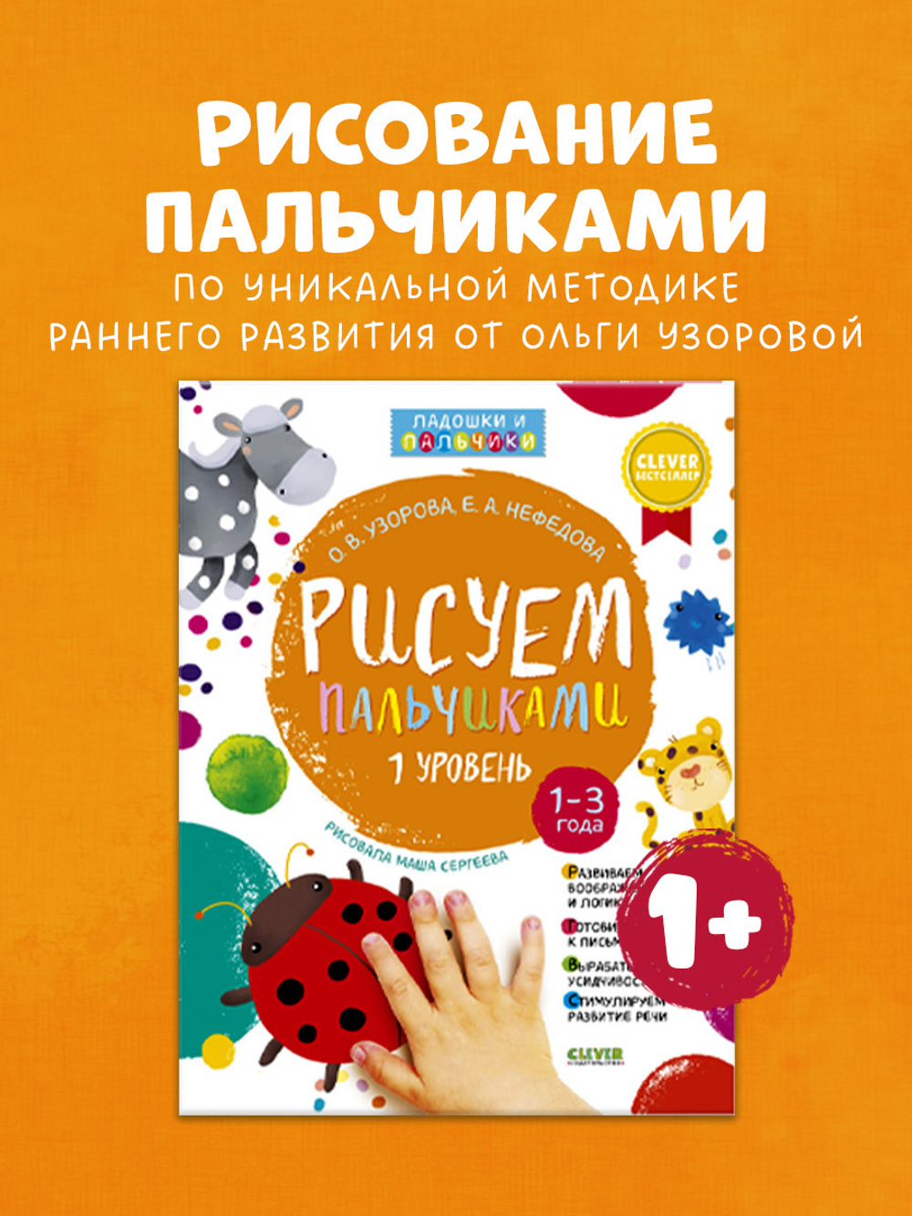 Рисуем пальчиками. 1-3 года. Уровень 1 (новый тираж, без наклеек)