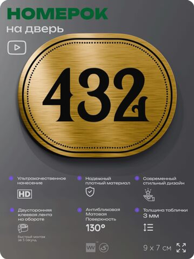 Номерок на дверь квартиры 432, для кабинета, офиса, шильдик 9 х 7 см, золотистый, Айдентика Технолоджи