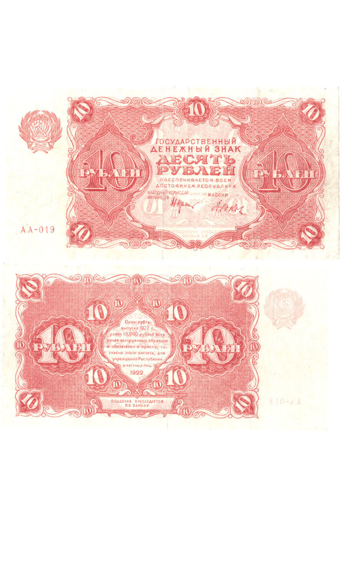 Денежный знак 10 рублей 1922 год. РСФСР XF