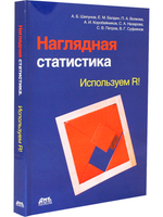 Наглядная статистика. Используем R!